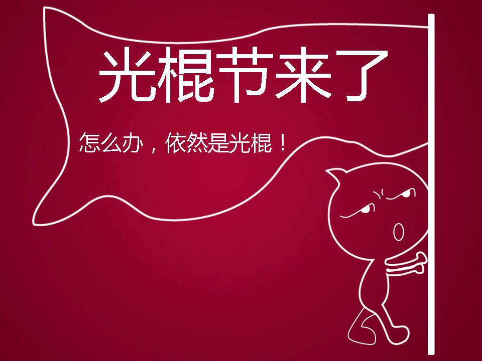 你們的雙十一是什么節(jié)日，光棍節(jié)or電商節(jié)