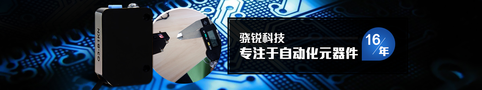 驍銳科技，專注于自動化元器件